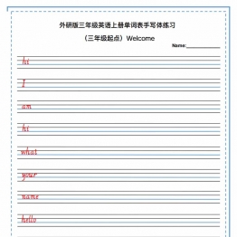外研版三年级英语上册单词表手写体练习(三年级起点)，17页PDF电子版