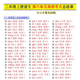 二年级上册语文第六单元高频考点总结单十二个考点归纳，4页PDF可打印