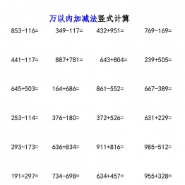 万以内加减法竖式计算，带答案6页PDF电子版打印学习资料