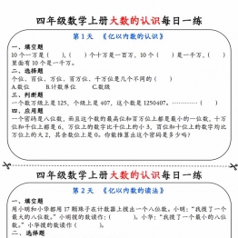 四年级数学上册大数的认识每日一练，带答案9页PDF电子版学习资料