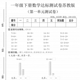 一年级下册数学第一单元达标测试卷《苏教版》，含答案5页PDF可打印电子版