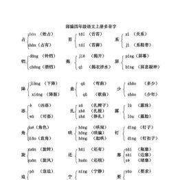 部编四年级语文上册多音字，5页可打印PDF 小学4年级综合教学资料 家长在家亲子教育资源 广饶论坛中小学教育智慧平台
