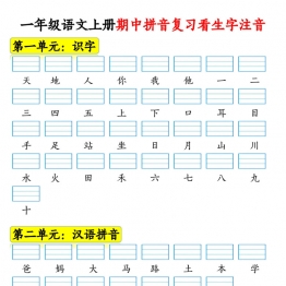 一年级语文上册期中拼音复习看生字注音，10页PDF可打印学习资料