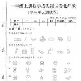 一年级上册数学第三单元拔尖测试卷1（北师大版），带答案5页PDF电子版学习资料