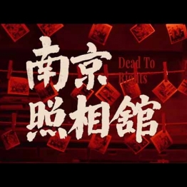 南京照相馆百度网盘下载链接家长分享的高清影院版