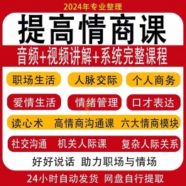 提高情商说话沟通表达人际关系职场情商技巧训练视频音频教程课程