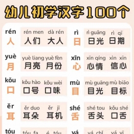 幼儿初学汉字100个，9页PDF电子版可打印学习资料