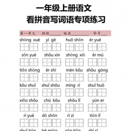 一年级语文上册看拼音写词语专项练习，7页可打印PDF 小学1年级综合教学资料 家长在家亲子教育资源 广饶论坛中小学教育智慧平台