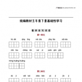 五年级语文下册【听写默写】，看拼音写词语+日积月累11页PDF可打印小学5年级综合教学资料 家长在家亲子教育资源 广饶论坛中小学教育智慧平台